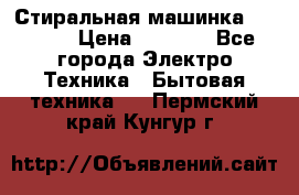 Стиральная машинка indesit › Цена ­ 4 500 - Все города Электро-Техника » Бытовая техника   . Пермский край,Кунгур г.